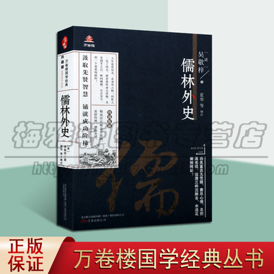 正版 儒林外史 清 吴敬梓 著 夏华 等 编 明清两代社会现状和儒士命运进行批判揭露的讽刺小说中国古典小说诗词 万卷出版公司图书