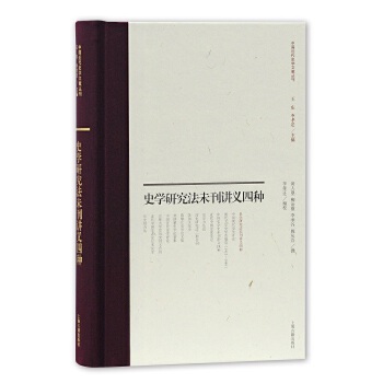 正版 史学研究法未刊讲义四种 黄人望,柳诒徵,李季谷,姚从吾 撰,李孝迁校 上海古籍出版社历史 史学理论 历史研究的书籍