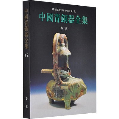 中国青铜器艺术全集秦汉 历代古代青铜器图典夏朝商代时期青铜器文化知识研究类别铭文分期冶炼铸造鉴定历史鉴赏书籍