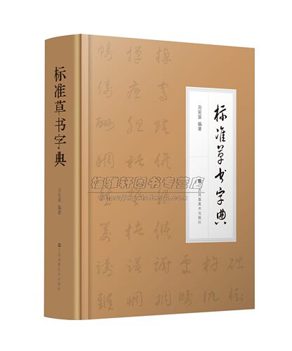 精装标准草书字典周宪章