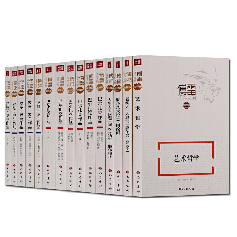正版 世界名著傅雷译作全集15册 罗曼罗兰巴尔扎克作品外国小说文学集 傅雷译文集约翰克里斯朵夫高老头傅雷翻译的作品书籍