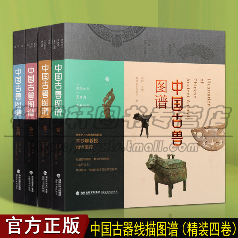 中国古兽图谱全4册 青铜器收藏与鉴赏 图案纹饰绘画 古代文物发展史铸造工艺种类纹饰鉴定基础理论知识入门 文化珍藏图鉴书籍
