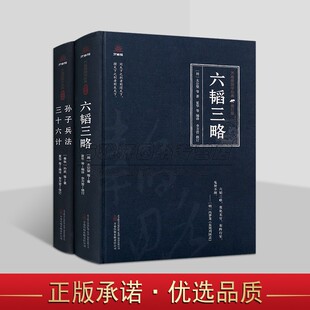 中国古代兵书系列全套2册原著原文注释译文白话版解析孙子兵法三十六计六韬三略万卷楼国学经典修订版读物系列万卷社正版书