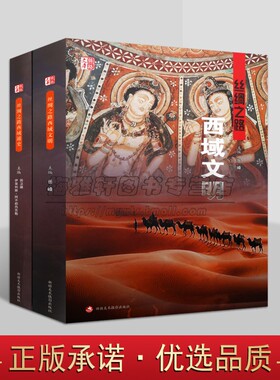 丝绸之路西域文明/西域通史(全套2册)新疆地方志历史档案文化研究文物发现考古发掘图片资料人文地理知识 丝路文库新疆美术摄影社