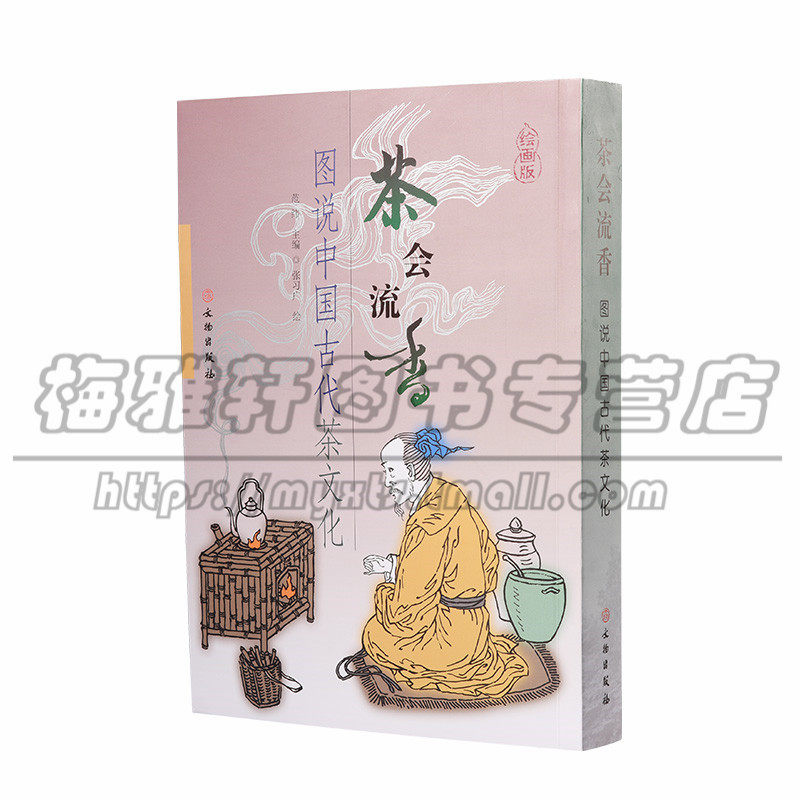 茶会流香 图说中国古代茶文化的历史典故茶的起源茶叶茶具茶道茶经知识研究的书籍