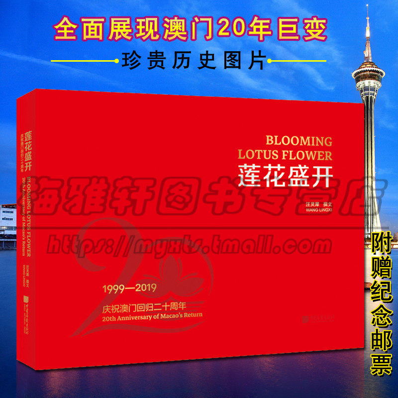 正版 莲花盛开 庆祝澳门回归二十周年 中国政治政党读物书籍 中国画报出版社图书