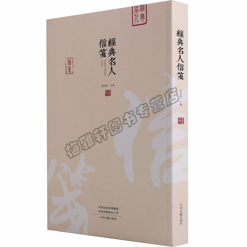 正版 经典名人信笺书信笺 中国历史古代随笔人书信谱手迹书法 名人书信与笺谱艺术书籍