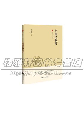 中国史略丛刊 中国民族史 汉族匈奴鲜卑貉族满族回族苗族粤族濮族羌族藏族白族史书典籍传统文化史学理论 吕思勉 著 中国书籍出版