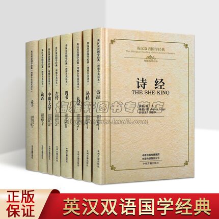 英汉双语国学经典之四书五经系列8卷中英文版国学经典书籍先秦文化经典中国古诗词风雅颂全文无删减原文注释汉英文翻译理雅阁书籍