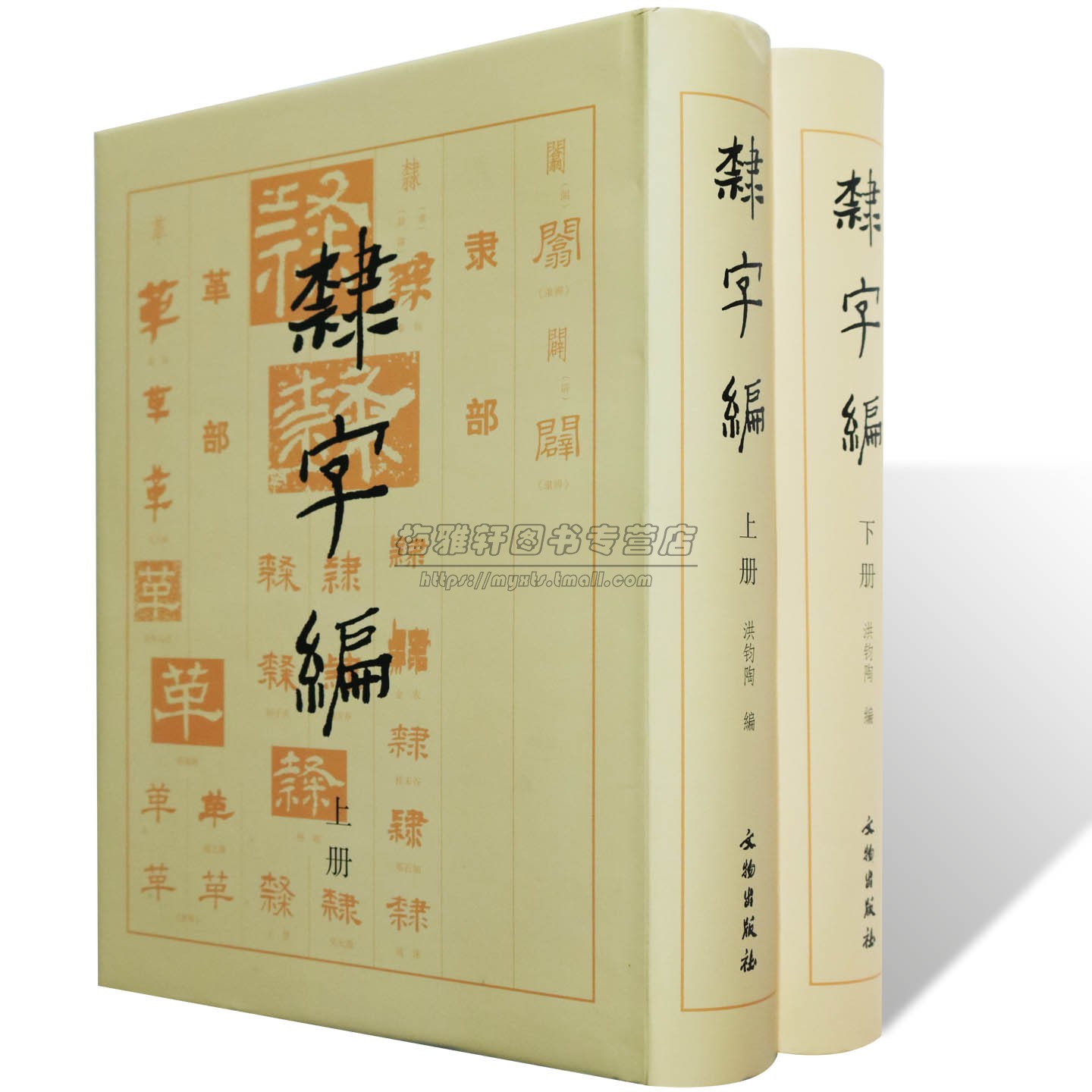 书法隶书大字典 隶字编篆书字典 初学者中国隶书书法大字典全新书法大字典临摹书法篆刻艺术名家篆刻篆字汇编书法书籍