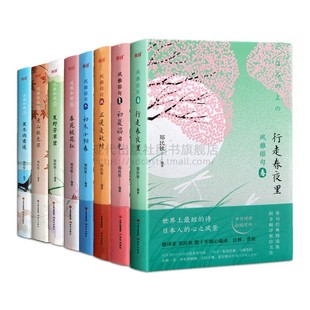 日本人诗经风雅和歌风雅俳句系列8册 社 现代出版 行走春夜里初夏谒日光正是麦秋时初冬小阳春苑桃花红寒冬雨意遥漫山秋色浓等