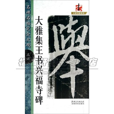 名碑名帖完全大观36大雅集王书兴福寺碑 书家作品介绍释文技法指导书法普及读物爱好者临摹范本赏析初学者入门零基础教程江西美术