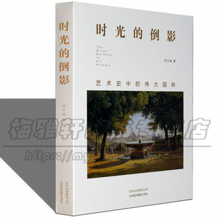 艺术史中的园林园林艺术历史研究近现代油画绘画大师莫奈凡·高克利姆笔下埃及巴比伦希腊罗马中国园林探索行宫寺观私家园林的书籍