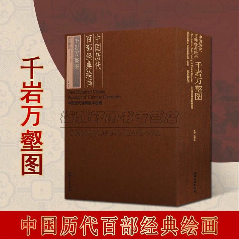 中国历代百部经典绘画千岩万壑图 明末清初画家龚贤水墨画名人名家经典历代中国名画册页风景山水字画绘画江西美术出版社