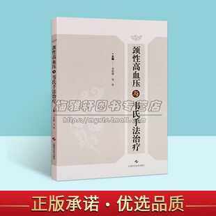 上海科学技术出版 脊柱病损科研教学参考书 韦贵康韦坚韦氏理筋调骨手法临床检查诊断手法治疗护理预防 颈性高血压与韦氏手法治疗