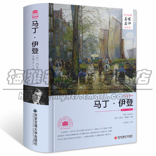 正版 马丁伊登 精装版世界文学名著名家名译全中文青少年读物中小学生课外阅读 西安交通大学出版社图书