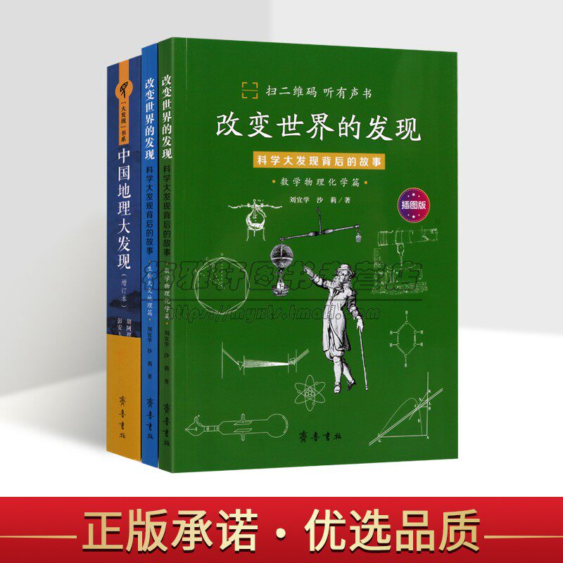中国地理大发现(增订本)/改变世界的发现系列全套3册科学数学物理化学生物天文地理发现故事齐鲁书社书籍