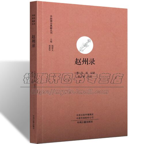 中国经典禅宗典籍赵州录赵州从谂禅师和尚语录禅宗史文学史语录佛教术语佛教佛法禅宗公案禅学参禅门禅法禅意禅修基础入门知识书籍
