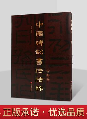中国砖铭书法精粹:方拙篇8开本 中国古代隶书法书艺术作品集碑帖临摹写学习赵冠群编著山东美术出版社