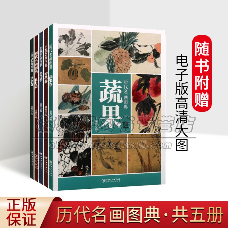 【电子版大图】历代名画图典荷花牡丹禽鸟草虫蔬果5册8开本高清大图原画局部临摹中国国画绘画技法解析中国绘画经典作品扫码看书籍