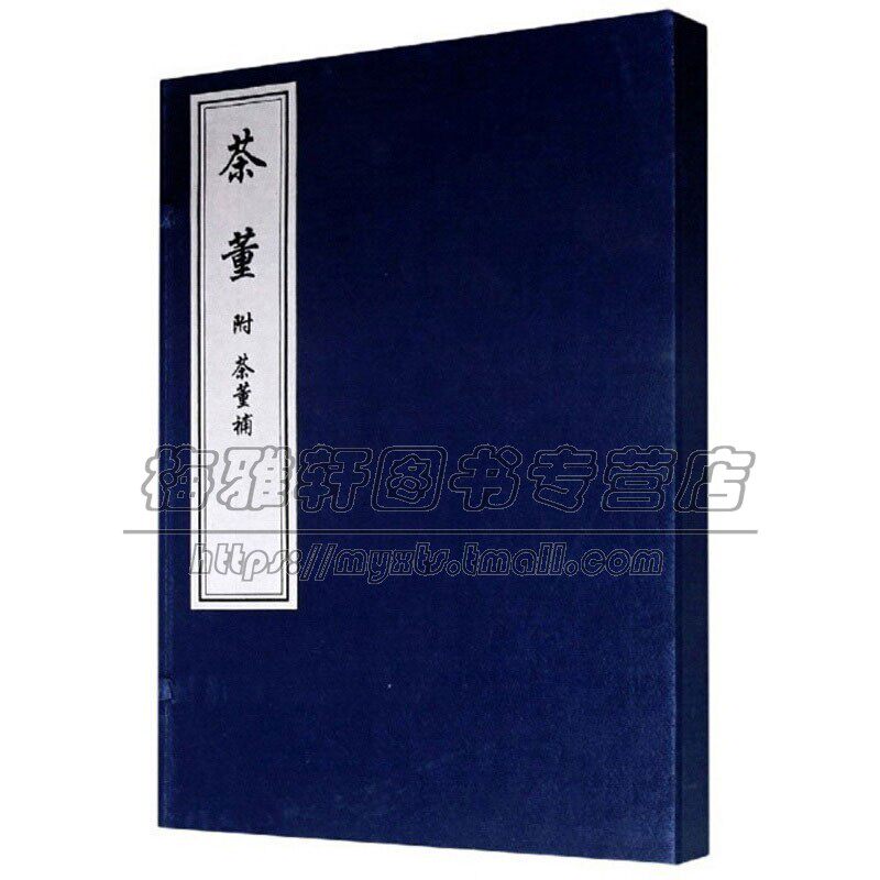 茶董附茶董補 一函二册 中国古诗词鉴赏赏析大全 国学普及读物 古籍整理 青少年中小学课外阅读书籍 全新正版畅销 中国书店出版社