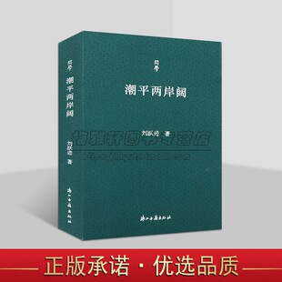社 浙江古籍问学丛书浙江古籍出版 潮平两岸阔 刘跃进著中国古典文学研究学术作品集
