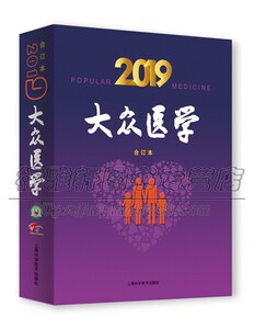 2019年大众医学合订本 预防疾病家庭用药传统养生保健食疗食补心理咨询健康医学科读物普畅销阅读书籍 正版 上海科学技术出版社