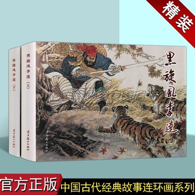 黑旋风李逵 32开精装连环画 全二册中国古典文学水浒传历史故事传统作品青少年课外阅读参考读物经典著作辽宁美术出版社