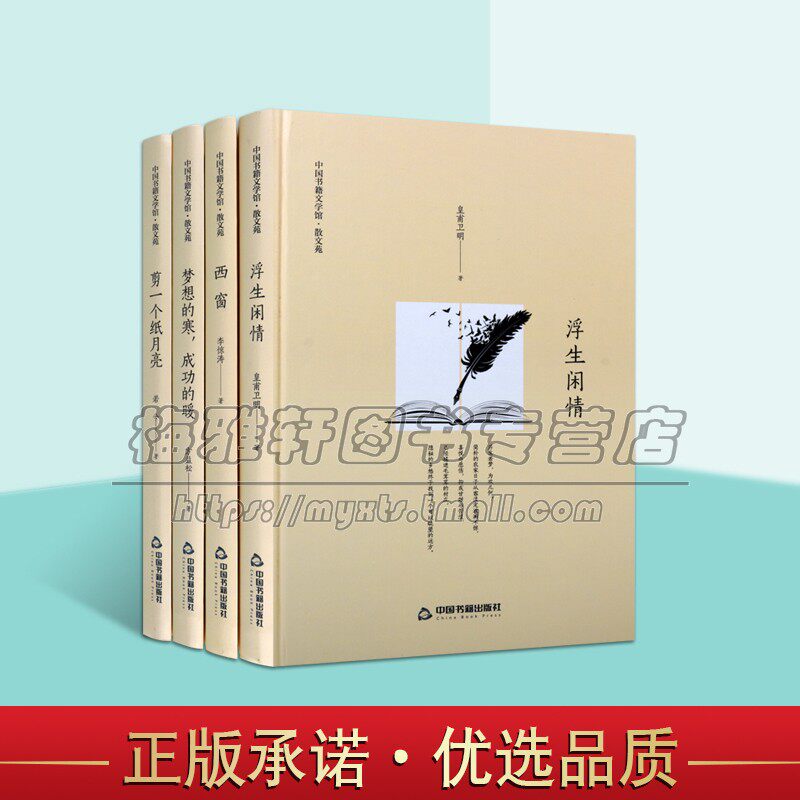 剪一个纸月亮浮生闲情西窗梦想的寒成功的暖 若兮著随笔集适合初中生小学生提高课外阅读能力精选精装正版畅销图书中国书籍