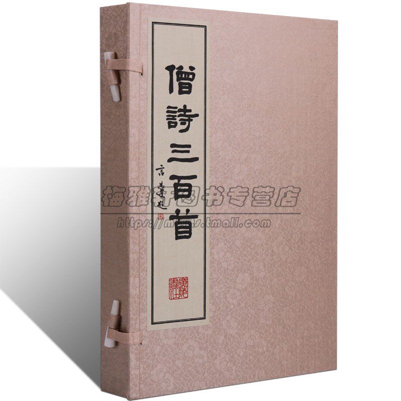 正版僧诗三百首一函两册历代诗词唐诗宋词元曲中国古诗词大会鉴赏赏析大全集宣纸竖版线装繁体字书籍珍藏版 广陵书社