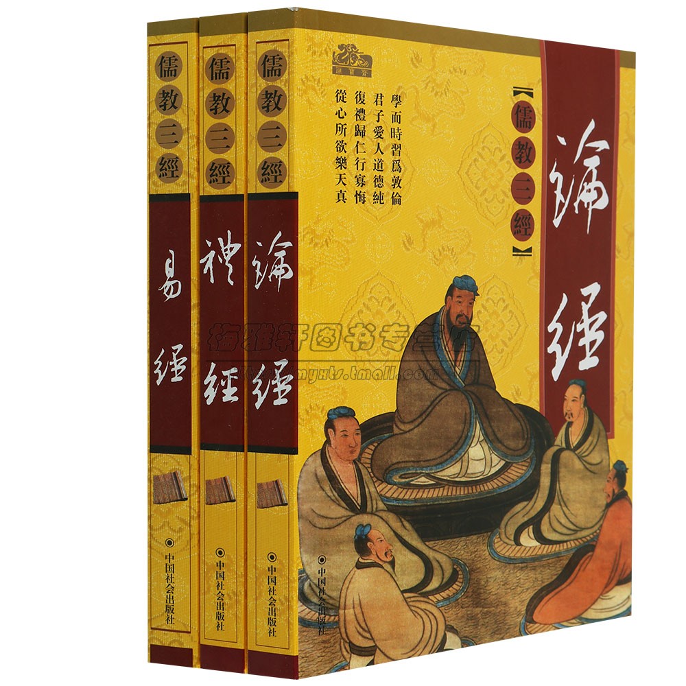易经论经礼经三册中国儒家儒教经典思想正版书籍全集 图解白话周易入门全书 论语全解国学经典诠解选读新解注释故事集注礼经释例