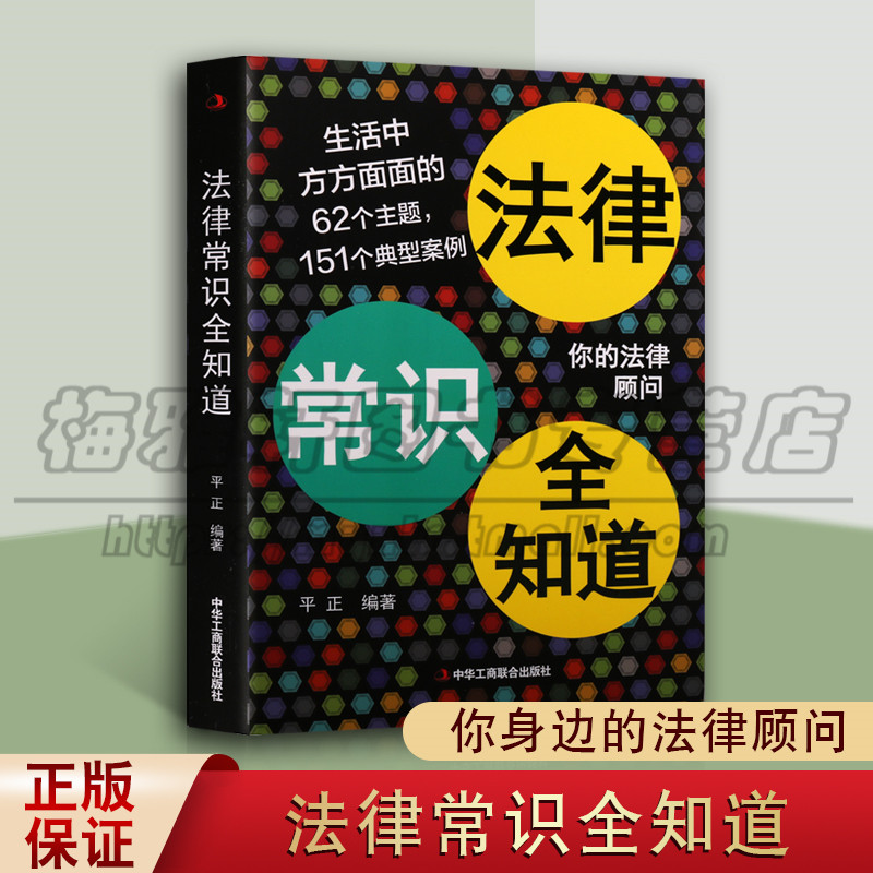 正版法律常识全知道平正大众维权利器百姓身边法律顾问法律知识案件说明维护自身权益合同法法律法规案例中华工商联合图书