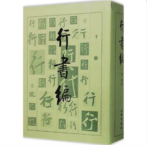 书法大字典初学者中国全新