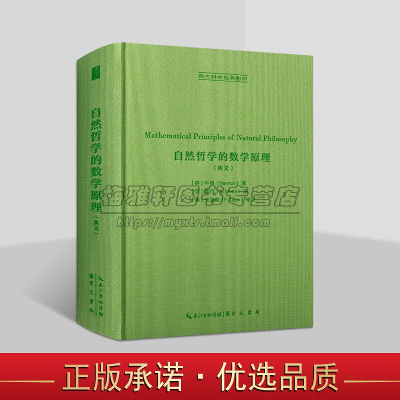 自然哲学的数学原理 (英)牛顿 著 (英)莫特 译 数学文教力学经典著作科学理论体系物理学哲学正版图书籍 崇文书局