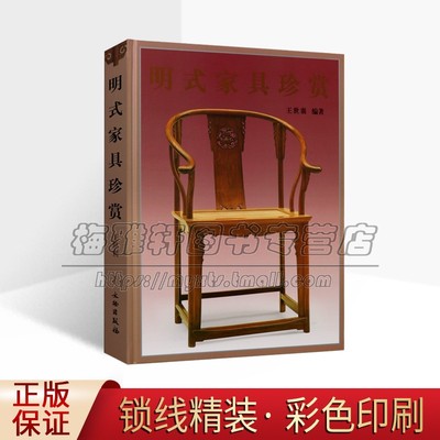 中国明式家具珍赏 明清家具图典经典图录收藏鉴赏艺术传统红木紫檀黄花梨古典家具图集实木家具艺术品文玩收藏与艺术鉴赏书籍