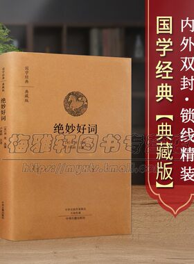 【原文、注释、译文】绝妙好词周密选编足本原著原文全注释译文白话本中国古代宋词选集中国古典文学国学经典著作书籍