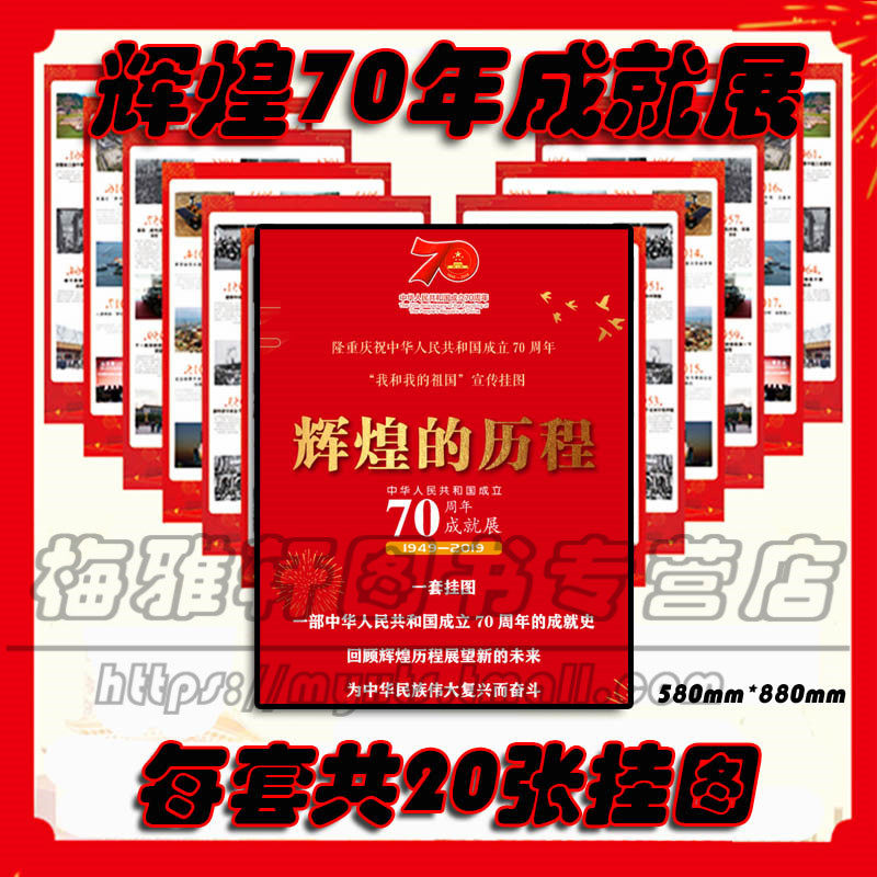 【包顺丰】国庆70周年主题宣传画20张纪念装饰布置墙贴挂图画辉煌的历程新中国成立成就展党政机关企业学校社区居委会展板橱窗海报
