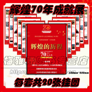 【包顺丰】国庆70周年主题宣传画20张纪念装饰布置墙贴挂图画辉煌的历程新中国成立成就展党政机关企业学校社区居委会展板橱窗海报