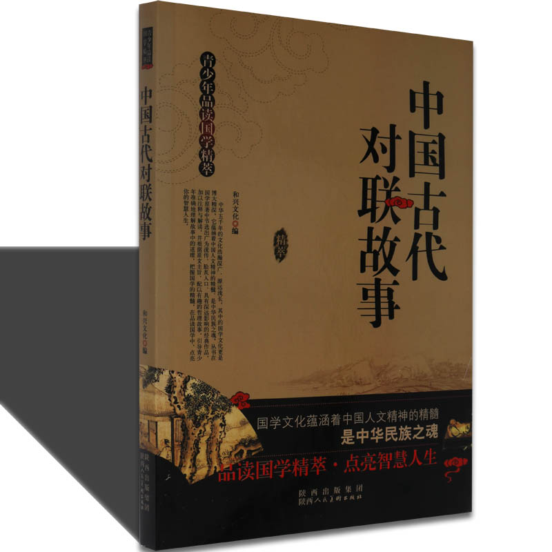 正版青少年品读国学精萃 中国古代对联注释与解读故事青少年中国传统