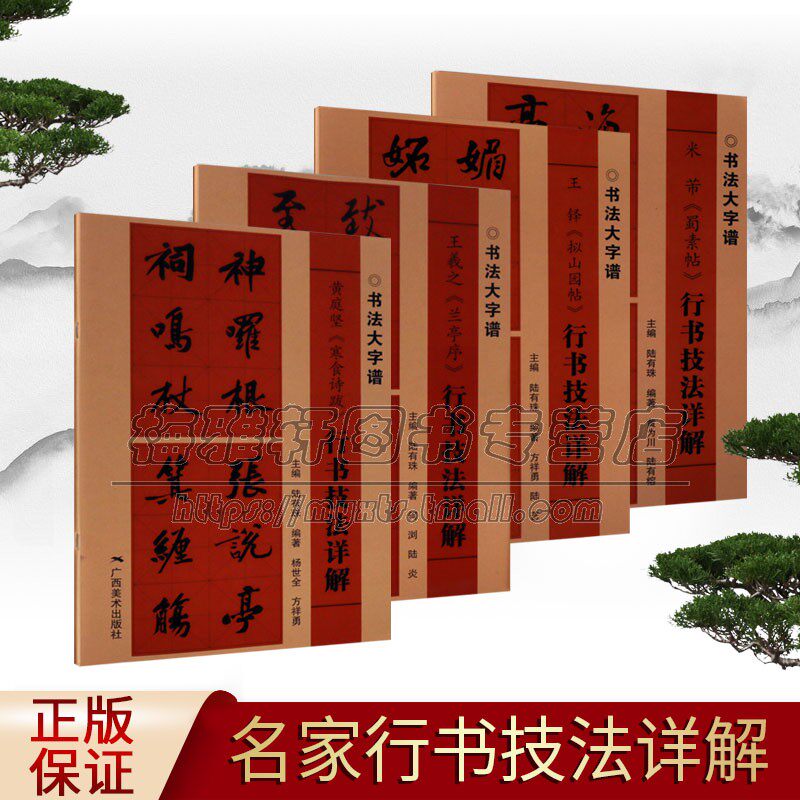 行书技法详解全套4册中国书法大字临摹字帖王羲之兰亭序黄庭坚寒食诗跋米芾蜀素帖王铎拟山园帖经典碑帖入门练习广西美术出版社