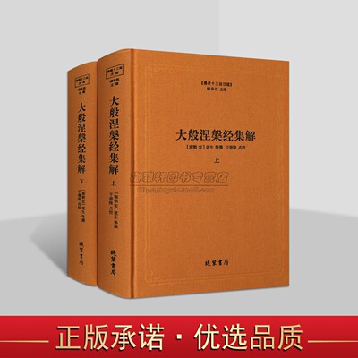 佛教十三经注疏：大般涅槃经集解(全2册)(南朝宋)道生撰于德隆点校简体横排本大乘佛经大藏经佛经原文原著注释解析 线装书局的书籍