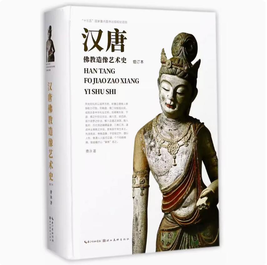 中国汉唐佛教造像艺术史增订本 佛教艺术资料以五代之前的佛教造像汉至唐一千余年佛教造像艺术发展史书籍