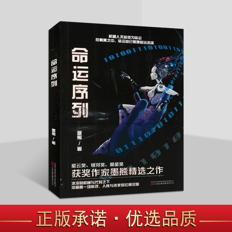 命运序列 墨熊著中国现代文学小说人类未来科学探索幻影飞行春晓行动风起时暴走节点系列之一 万卷出版社图片