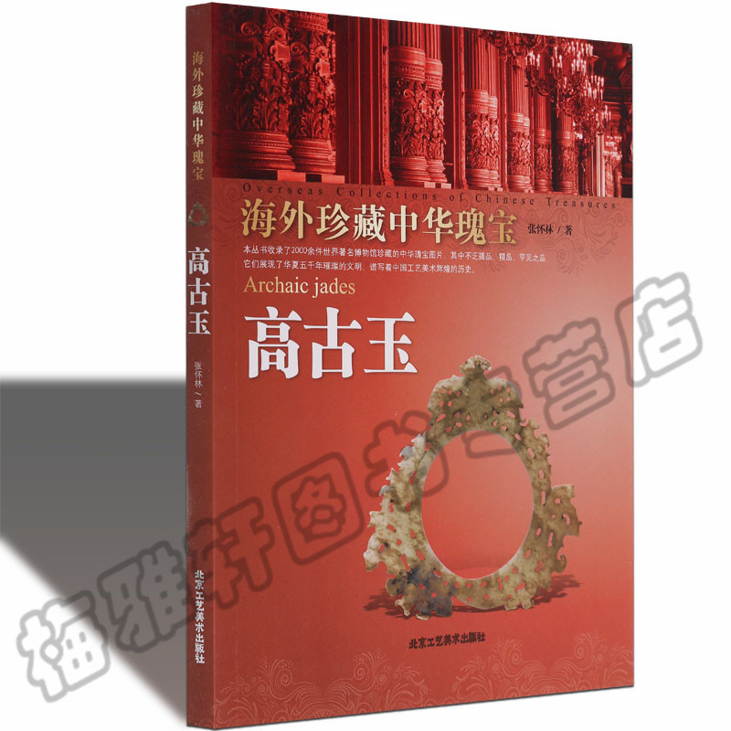 正版  海外珍藏中华瑰宝 高古玉 古玉鉴中国古代玉器珠宝艺术关于古代汉代明清玉器雕刻研究鉴赏文化知识入门的和田玉石收藏书籍 书籍/杂志/报纸 收藏鉴赏 原图主图