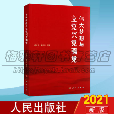 正版 伟大梦想与立党兴党强党 郝永平 黄相怀 著 平装 党史学习党建党政读物书籍 中国社会主义建设成就 人民出版社图书