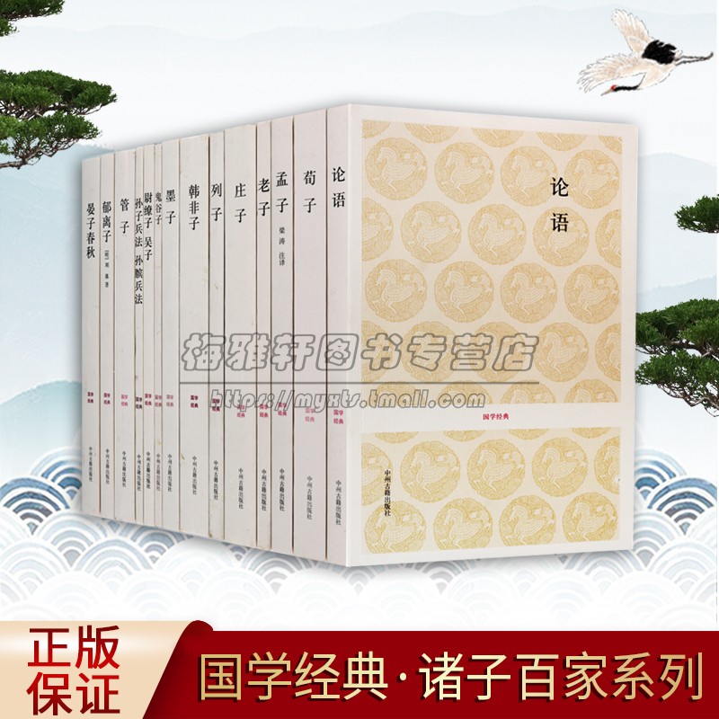 国学经典诸子百家著作系列(全套14册)全原著原文注释译文白话本论语诗经尚书墨子周易孙子兵法晏子春秋中国古代哲学经典中州古籍书