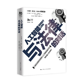 正版人工智能与法律的对话瑞恩卡洛、迈克尔弗兰金、伊恩上海人民出版社计算机/网络人工智能机器学习