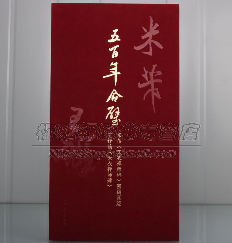 五百年合璧米芾天衣禅师初稿真迹