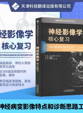 影像学核心复习系列丛书神经