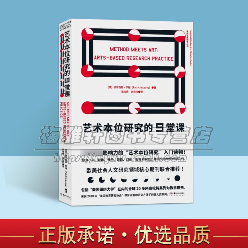 艺术本位研究的9堂课 派翠西亚·李维 著 陈怡倩//谢宛玲 译 工艺美术（新）艺术 湖南美术出版社